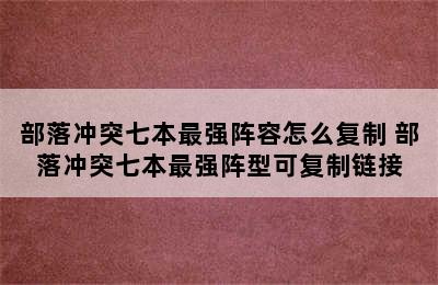 部落冲突七本最强阵容怎么复制 部落冲突七本最强阵型可复制链接